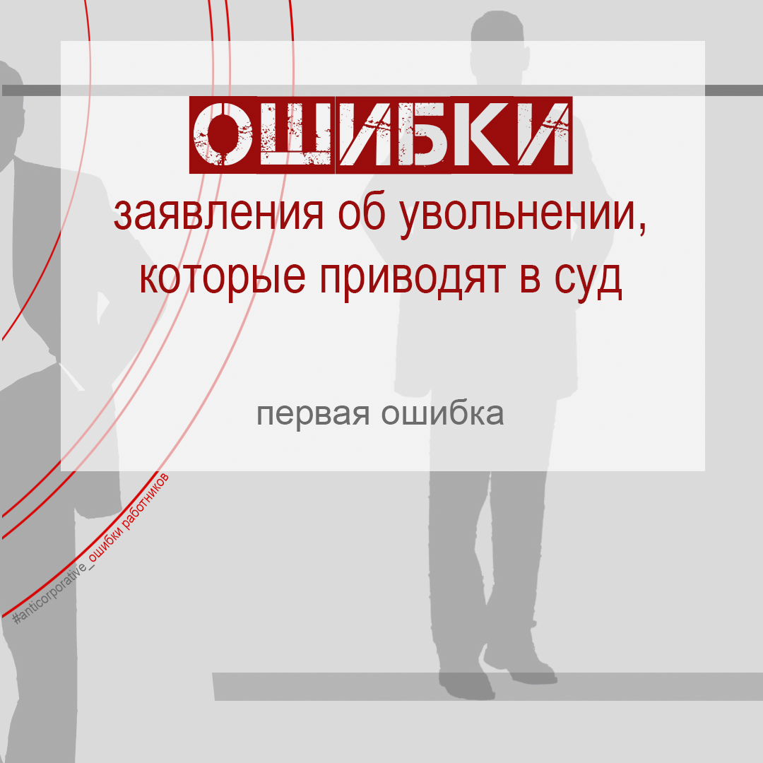 Ошибки заявления об увольнении_первая